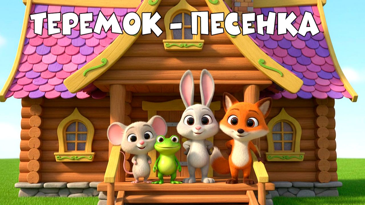 🎶 Песенка для детей "Теремок". Добрая песенка для детей и малышей. смотреть онлайн