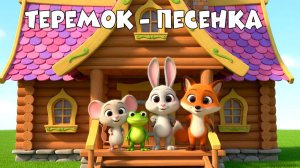 🎶 Песенка для детей «Теремок». Добрая песенка для детей и малышей.