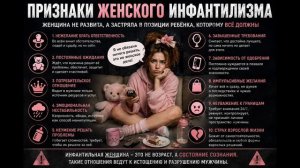 ЖЕНЩИНА ИЛИ РЕБЁНОК? 10 ПРИЗНАКОВ ЖЕНСКОГО ИНФАНТИЛИЗМА