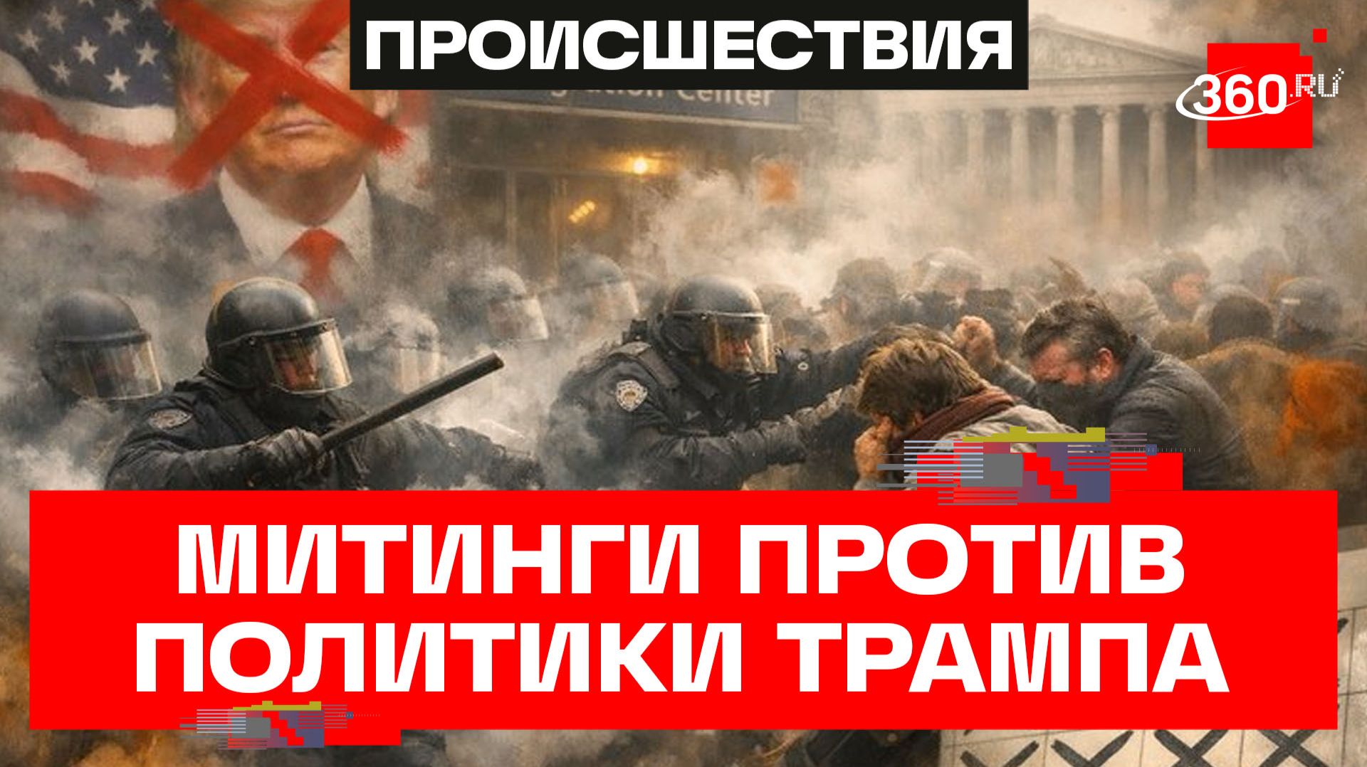 Дубинки и слезоточивый газ: чем обернулись митинги в поддержку мигрантов в США смотреть онлайн
