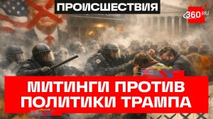 Дубинки и слезоточивый газ: чем обернулись митинги в поддержку мигрантов в США