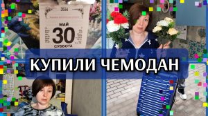 30-05-2026 Родительская суббота❤️Купили чемодан👍Полдня на кухне😋 Распаковка из Магнита🛒Комменты❤️