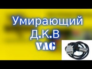 УМИРАЮЩИЙ ДАТЧИК КОЛЕНВАЛА ПРИЗНАКИ НЕИСПРАВНОСТИ AUDI, PASSAT, SKODA, VAG 1.8t awt