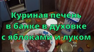 Куриная печень в банке в духовке с яблоками и луком рецепт