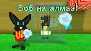 Как спасти Боба на алмаз? sba супер мишка