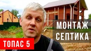 Установка септика ТОПАС 5 в д. Нижнее Калужской области / EKOTOPAS.RU // ГИДБУРСЕРВИС.РФ