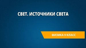 Свет. Источники света
