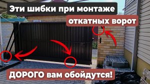 НЕПРАВИЛЬНАЯ  установка ворот. Как УГРОБИТЬ откатные ворота еще на этапе монтажа?