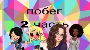 побег 2 часть🤭