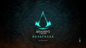 Прохождение игры Assassin's Creed Valhalla (Стрим) в 2026 # 43