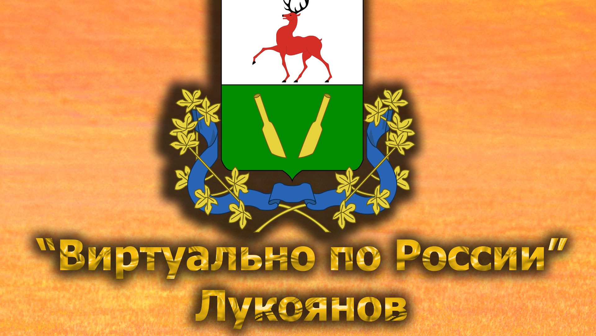 Виртуально по России. 548.  город Лукоянов