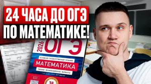 ЧТО ДЕЛАТЬ ЗА СУТКИ ДО ОГЭ ПО МАТЕМАТИКЕ? Экспресс-подготовка к ОГЭ по математике 2026