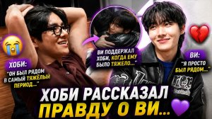 😢💜 Хоби раскрыл правду о Тэхёне… Арми не выдержали