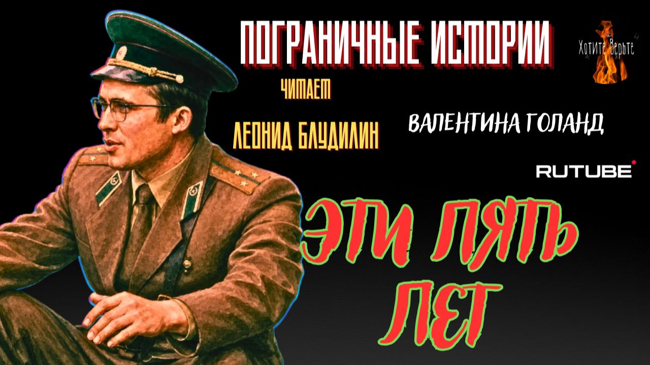 ПРЕМЬЕРА. Пограничные Истории: ЭТИ ПЯТЬ ЛЕТ (автор: Валентина Голанд) Чит. Леонид Блудилин смотреть онлайн