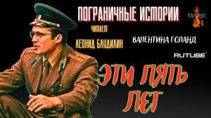 ПРЕМЬЕРА. Пограничные Истории: ЭТИ ПЯТЬ ЛЕТ  (автор: Валентина Голанд)  Чит. Леонид Блудилин