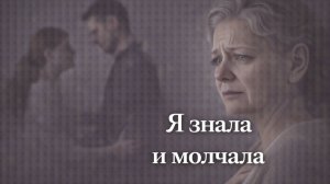 Истории из жизни Я знала и молчала Жизненные истории, Аудиорассказы
