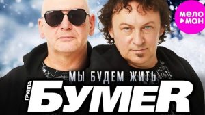 Бумер—Мы будем жить