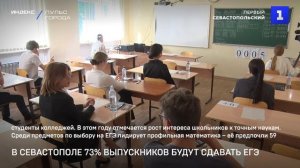 В Севастополе 73% выпускников будут сдавать ЕГЭ