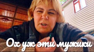 «Жизнь в деревне» Приключения в поезде. Ох уж эти мужики.