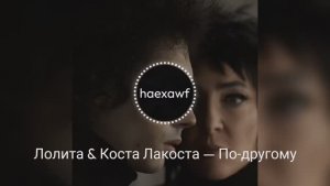 Лолита & Коста Лакоста — По-другому (official)