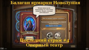 Последний страж #4 Оперный театр | Балаган ярмарки Новолуния
