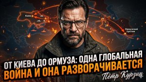 🌍 Пётр Курзин | Одна война от Киева до Ормуза. Мир разваливается на глазах