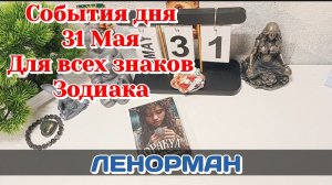 События дня 31.05.26 Для всех знаков Зодиака/Таро Прогноз/ЛЕНОРМАН