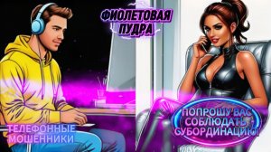 ПОПРОШУ ВАС СОБЛЮДАТЬ СУБОРДИНАЦИЮ!ТЕЛЕФОННЫЕ МОШЕННИКИ