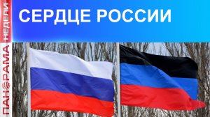 Донбасс задаёт тон: как в ДНР формируют новую национальную политику России
