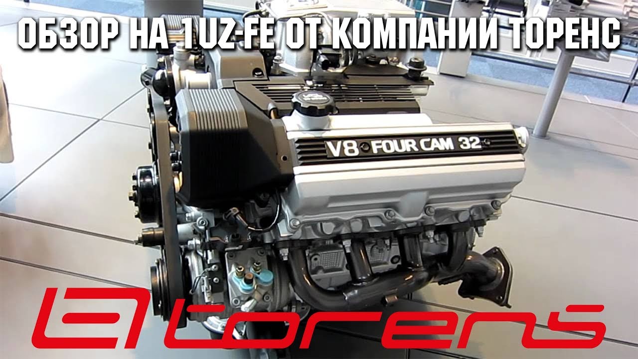 Обзор на двигатель 1UZ-FE смотреть онлайн