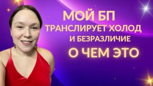 Моё близнецовое пламя транслирует холод и безразличие. О чем это