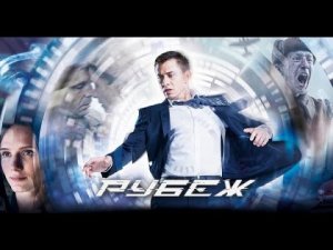 Фильм: Рубеж (2017) - фэнтези