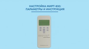 Модуль отображения информация МИРТ-830: инструкция для специалистов энергоснабжающих компаний