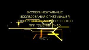 Тушение литий-ионных аккумуляторов