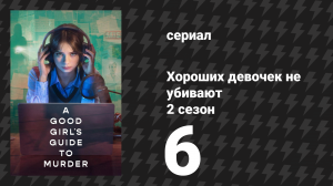 Хороших девочек не убивают 2 сезон 6 серия (сериал, 2026)