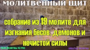 Собрание молитв для изгнания бесов, демонов и нечистой силы из дома и человека.