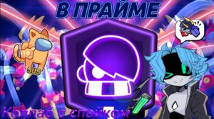 Сделал прайм на Эдгаре!!!! (Коллаб со Спайком)