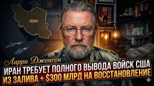 🛢️Ларри Джонсон | Иран выдвинул ультиматум США - убирайтесь из Залива и платите $300 млрд