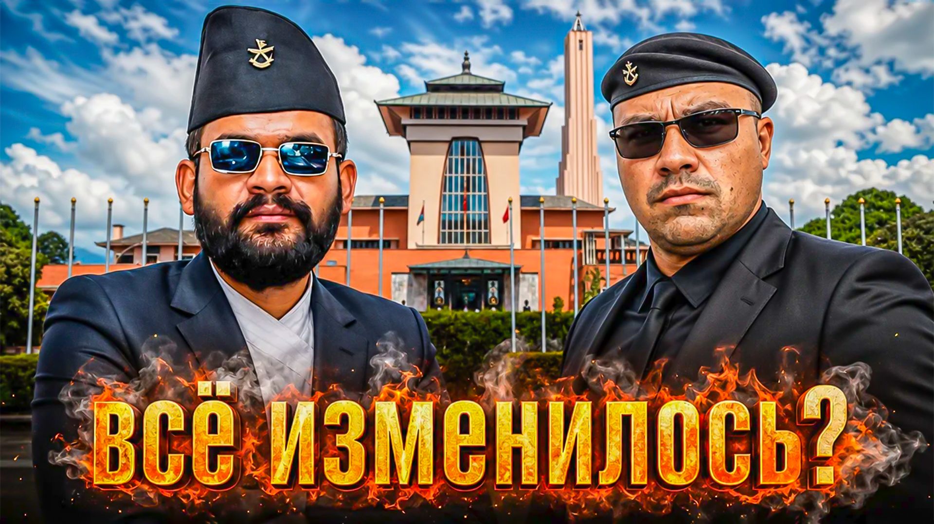Непал. После протестов поколения Z