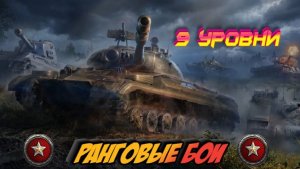 Ранговые бои 9 уровни| Первый дивизион #Миртанков