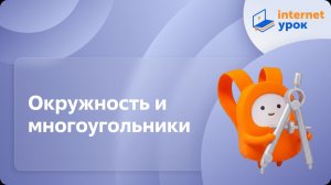 Геометрия 8 класс. Окружность и многоугольники