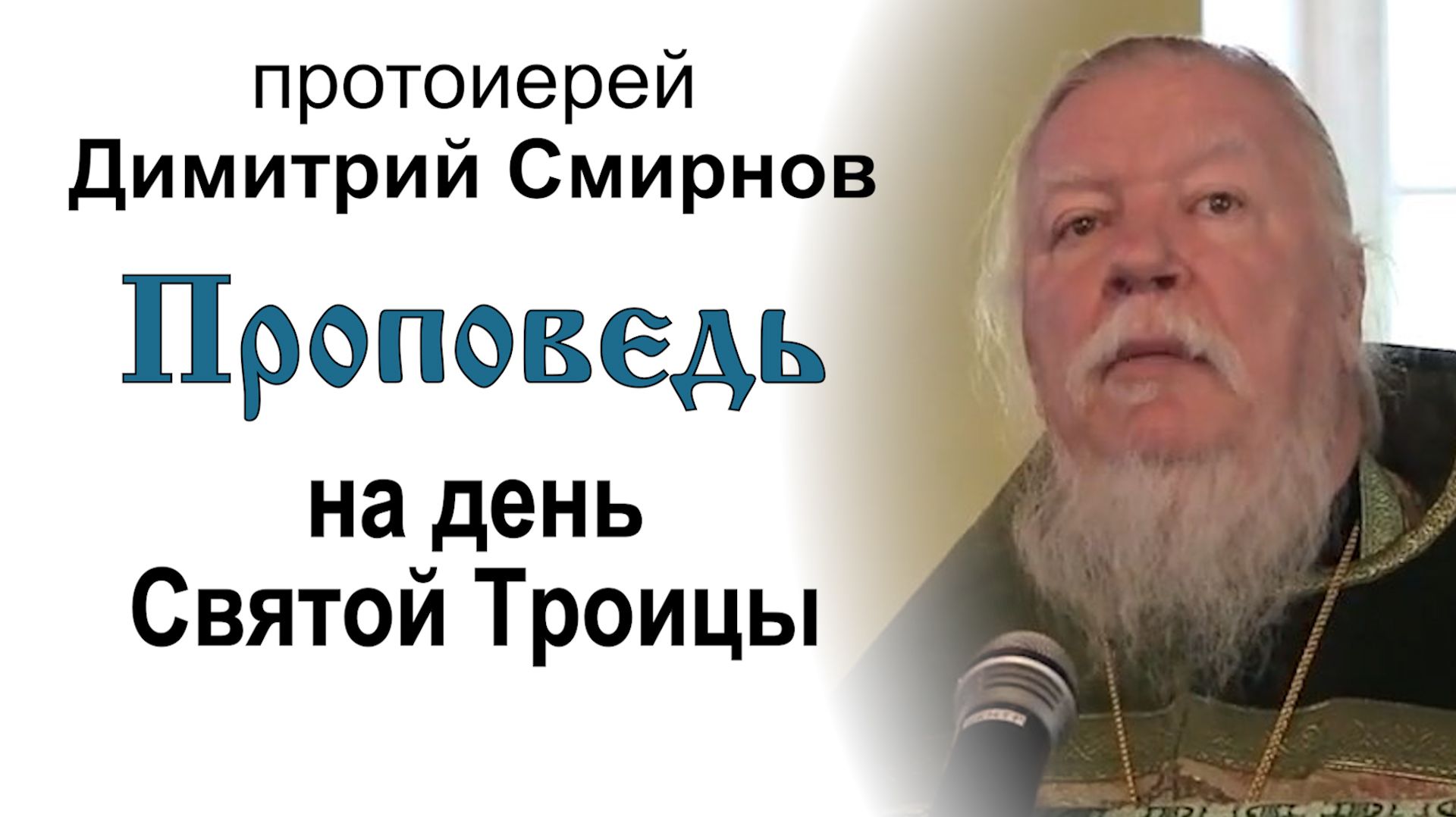 Проповедь на день Святой Троицы. Пятидесятница (2012.06.03). Протоиерей Димитрий Смирнов смотреть онлайн