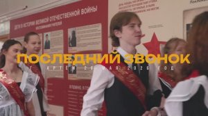 последний звонок 11 школа 26.05.26