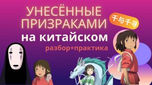 Унесённые призраками на китайском/Учим китайский по фильмам