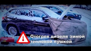 Отогрев авто тепловой пушкой - проблемы с качеством дизеля зимой.