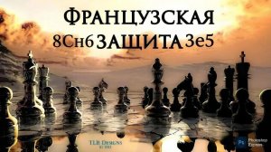 Французская защита. Вариант Нимцовича