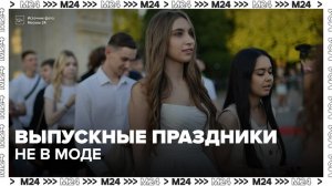 Психолог объяснил, почему школьники стали отказываться от выпускных вечеров - Москва 24