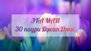 ЭКА МАИ, 30 паури Джап Джи, в исполнении Снатам Каур
