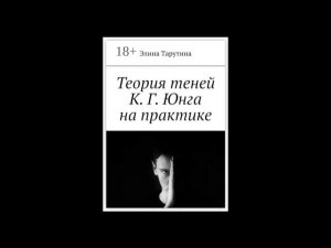 Тень - Твоя Темная Сторона. Карл Густав Юнг | Аудиокнига