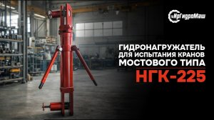 Гидронагружатели для испытания кранов мостового типа | ИрГидроМаш